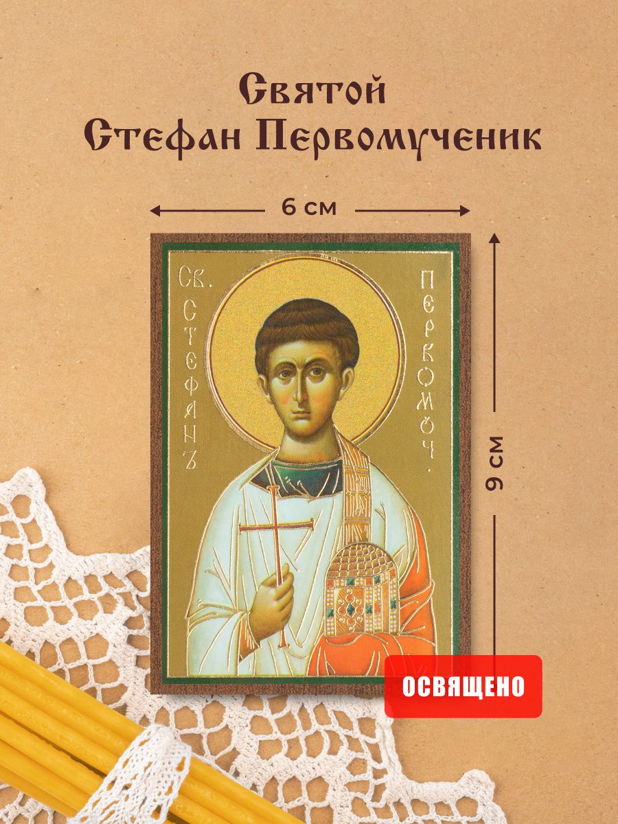 Икона освященная "Святой Стефан Первомученик" на МДФ 6х9 Духовный Наставник