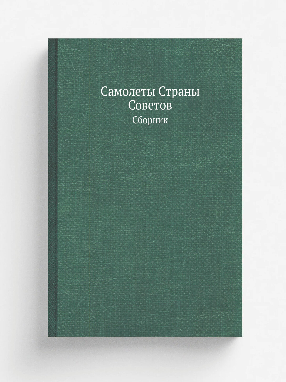 Самолеты Страны Советов. Сборник