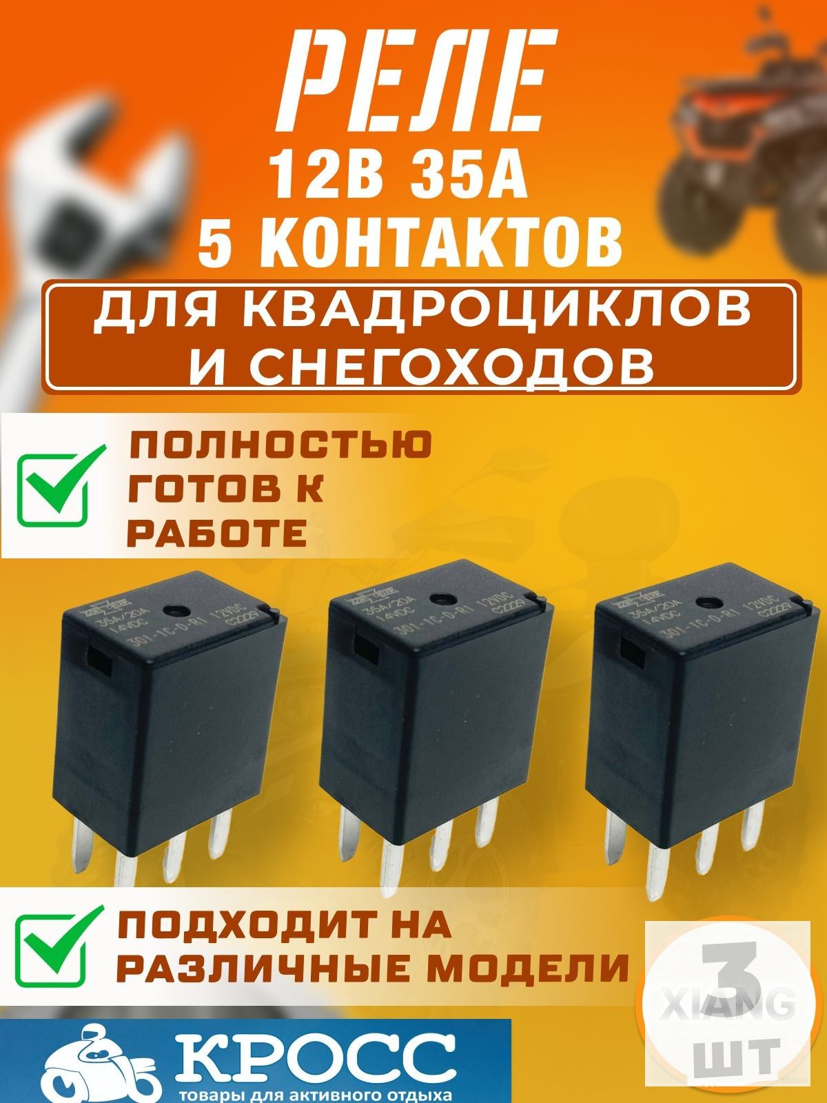 Реле 12В 35A главное 5 контактов 3 штуки для BRP, Polaris, Стелс Гепард, Викинг, Росомаха, Витязь Атаман, Ермак