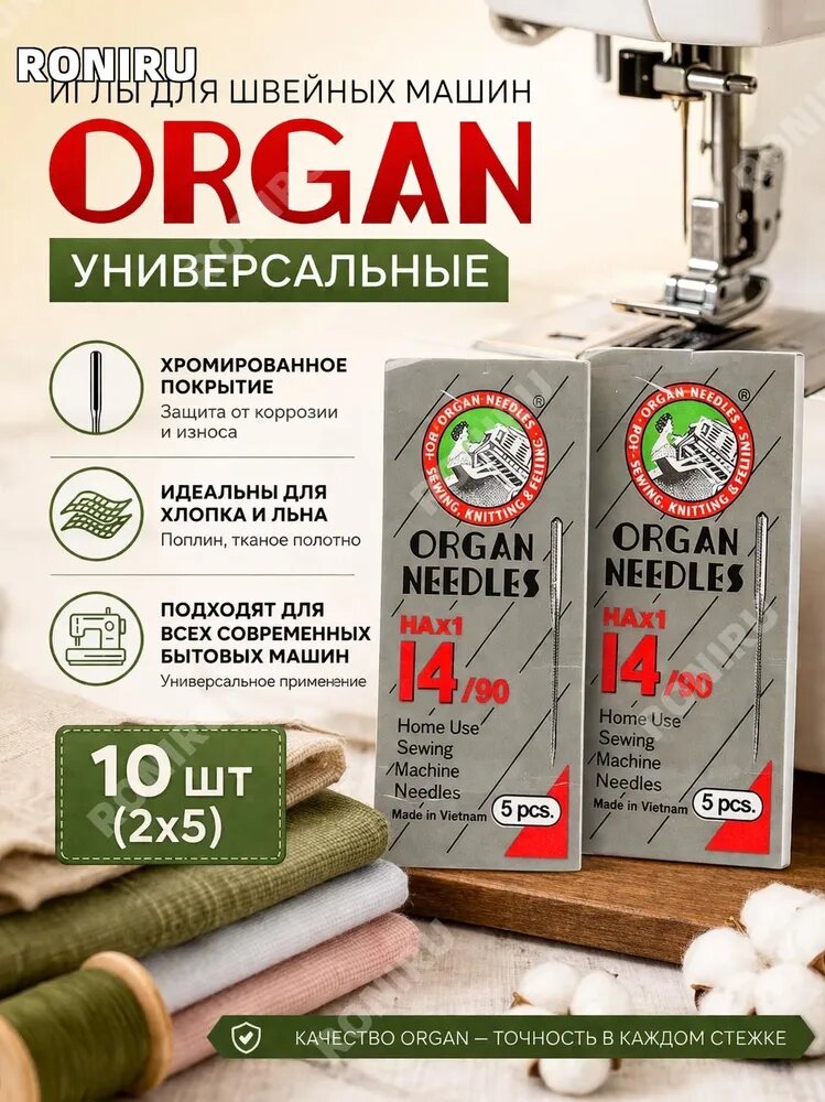 Иглы для швейной машины ORGAN, 10 шт (2x5), размер 90, универсальные иглы для бытовых современных машинок с хромированным покрытием, подходят для хлопка, льна, поплина