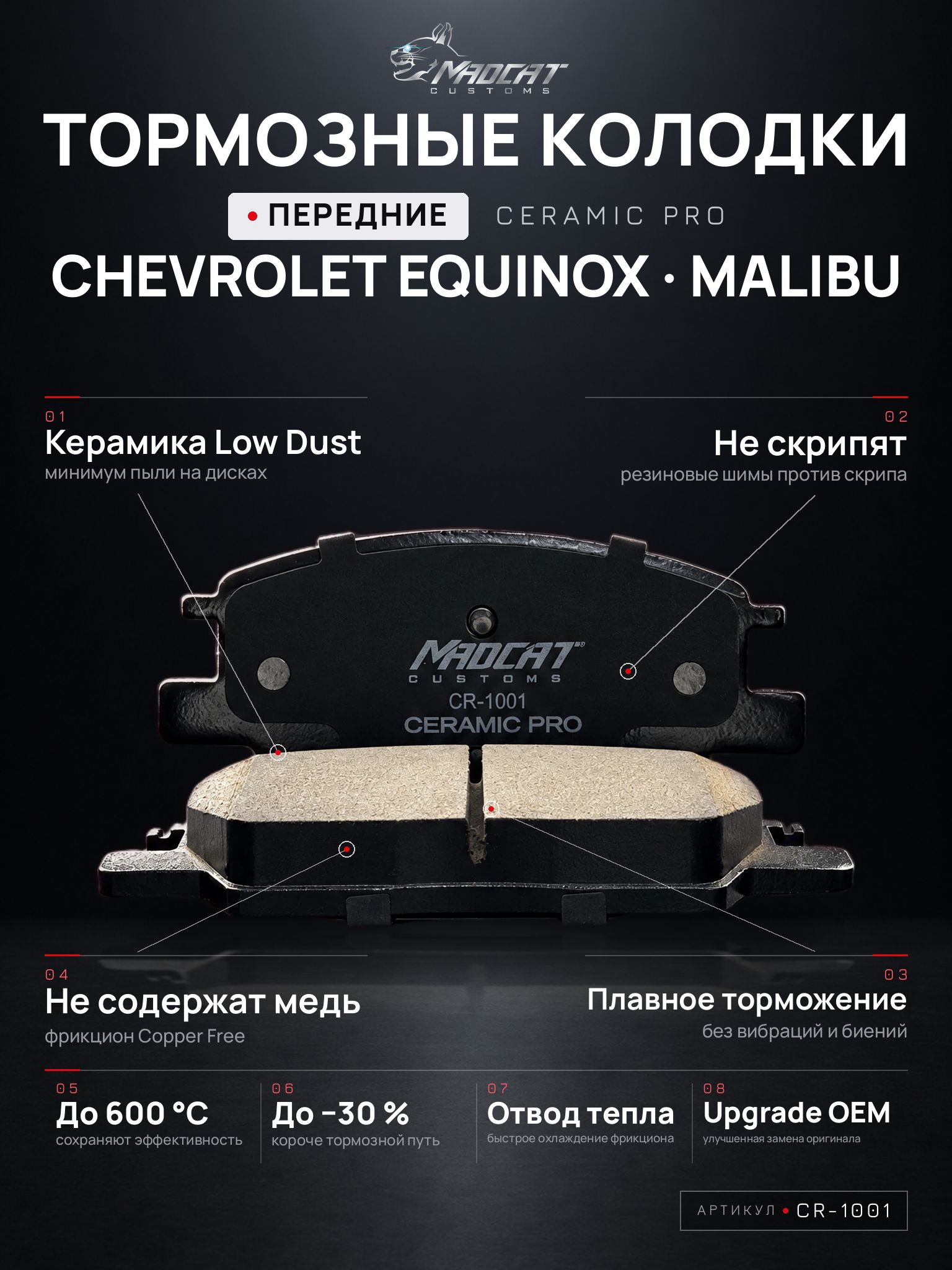 Колодки тормозные передние MADCAT CUSTOMS CR-1001 Chevrolet Equinox, Malibu