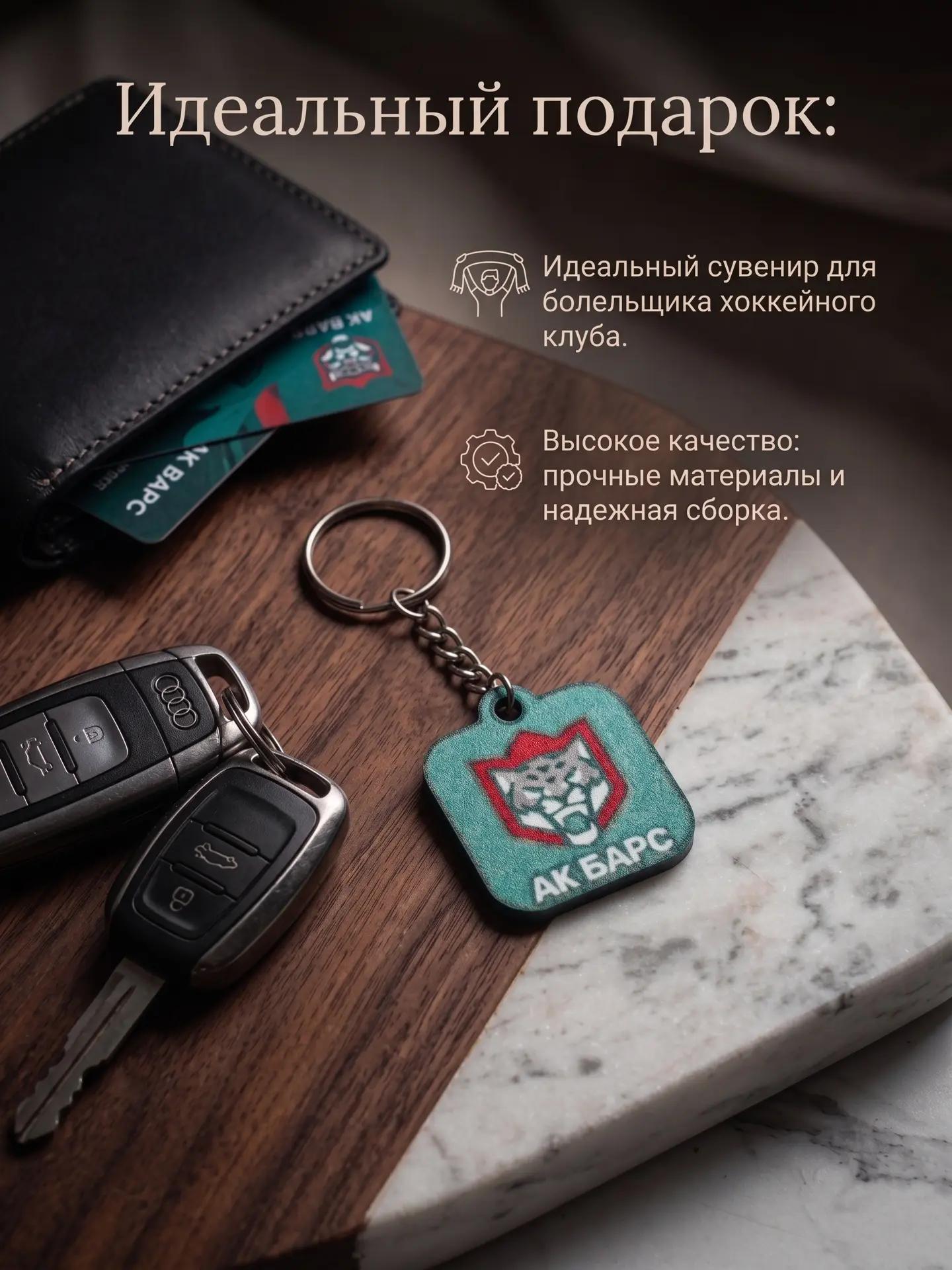 Брелок для ключей ХК Ак Барс / Подарок хоккейному фанату, мужчине, болельщику