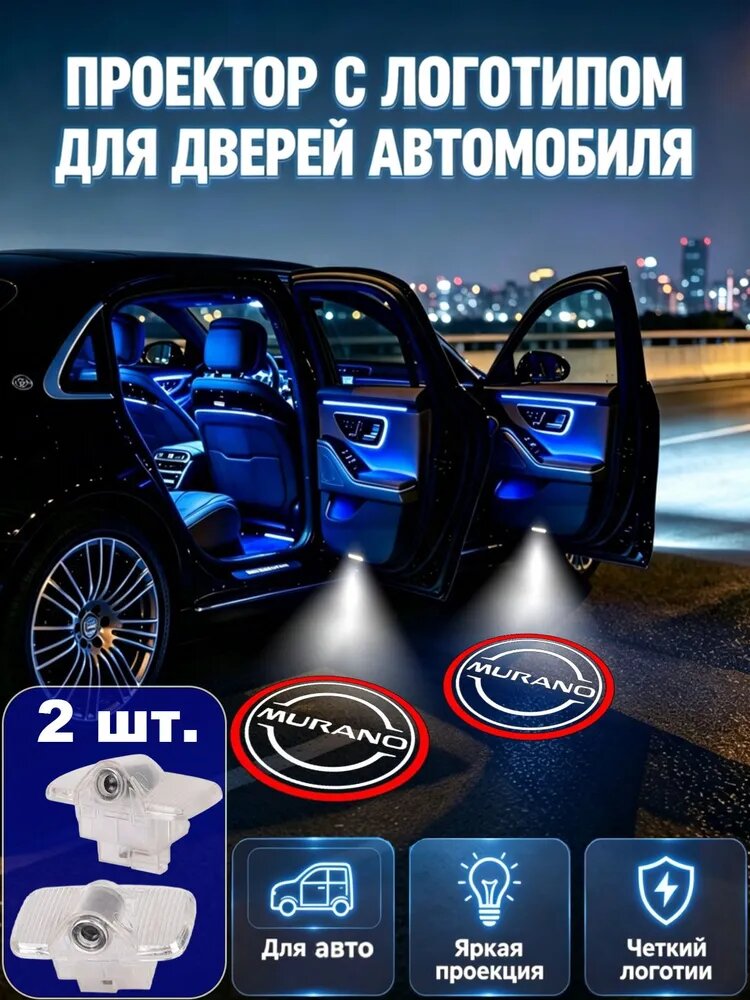 2 шт. Автоаксессуар лампа проектор на дверь Nissan Murano 2002-2015 Z50 Z51, замена штатной лампы