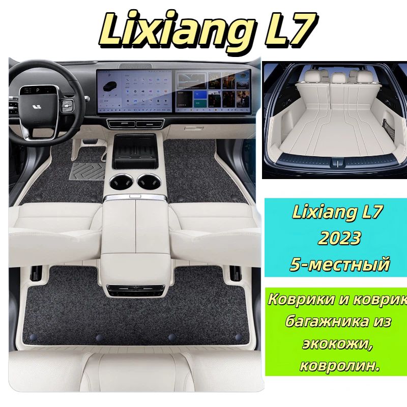 Комплект автомобильных ковриков Li L7 2023-2025 5 мест, коврики в салон из экокожи + коврик в багажник полного охвата, под цвет салона, водостойкие, износостойкие, без формальдегидов