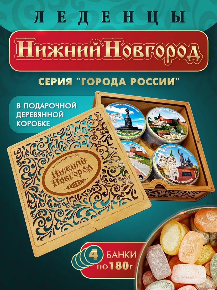 Карамель леденцовая Нижний Новгород, 4 шт в деревянной шкатулке