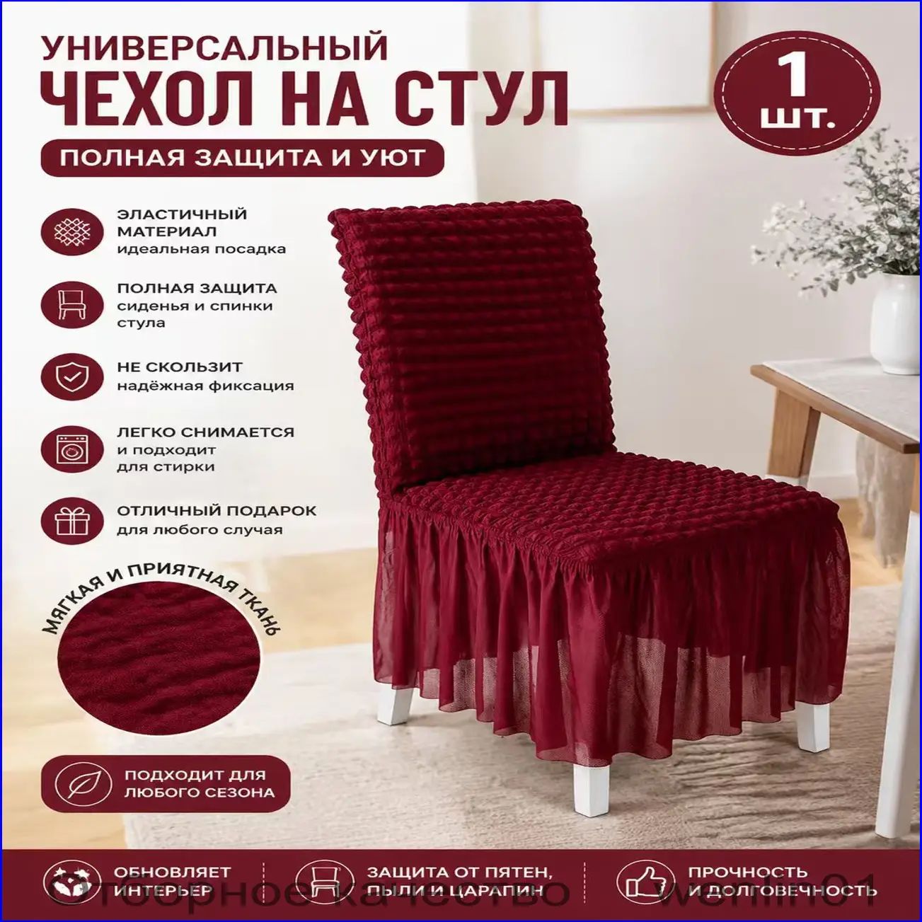 Чехол на мебель для стула 60x45 см бордовый