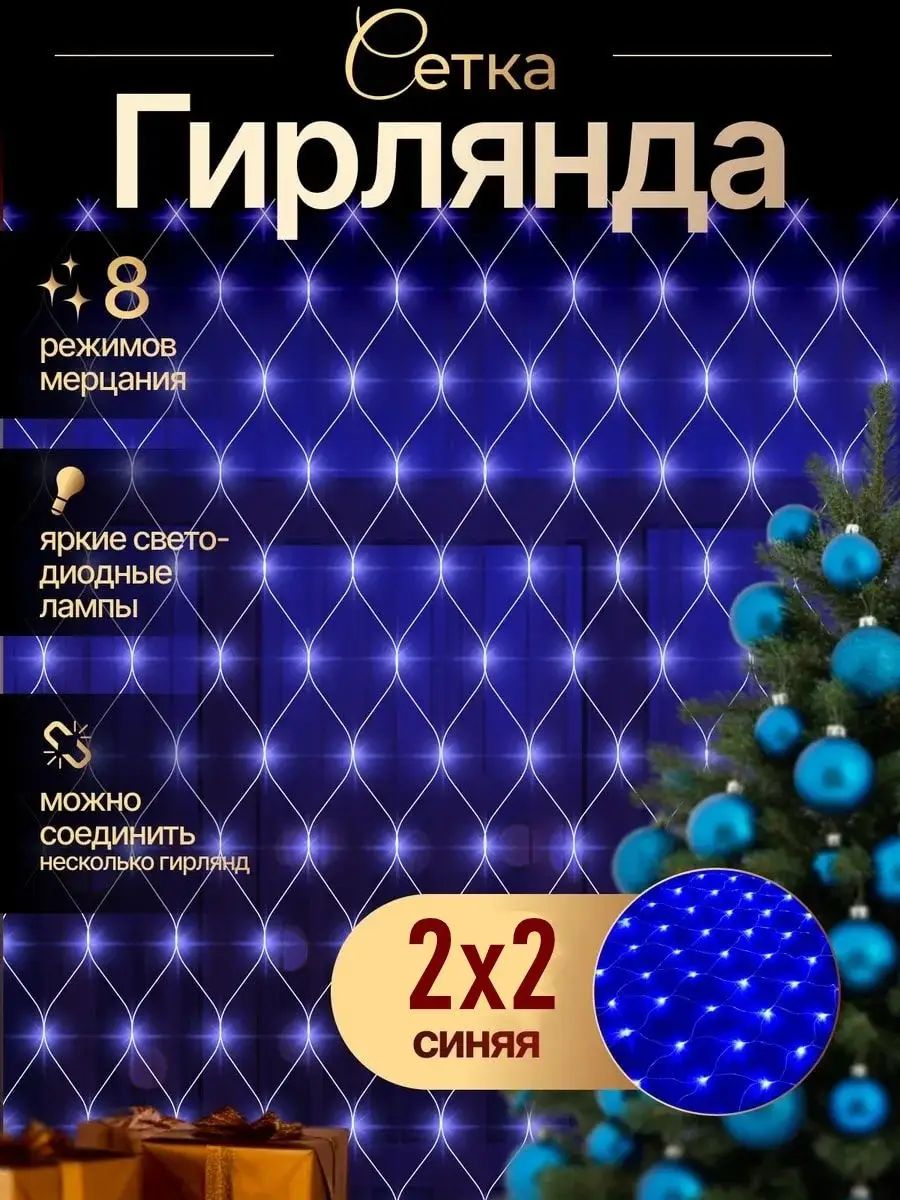 Электрогирлянда интерьерная Сетка светодиодная 200 ламп, 2 м, питание от сети 220в, 1 шт