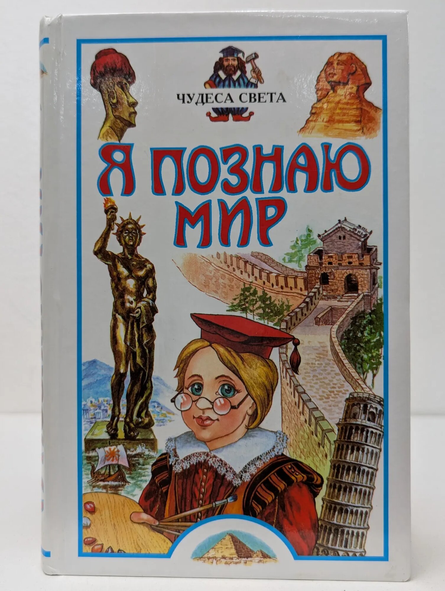 Я познаю мир. Чудеса света Соломко Наталия Зоревна 2001