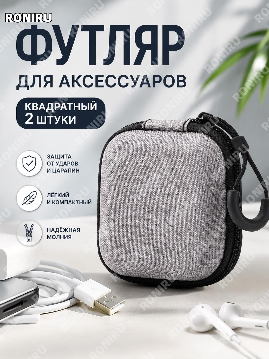 Набор чехлов-органайзеров для кабелей квадратный 2 шт 600D оксфордская ткань для хранения зарядок и наушников!