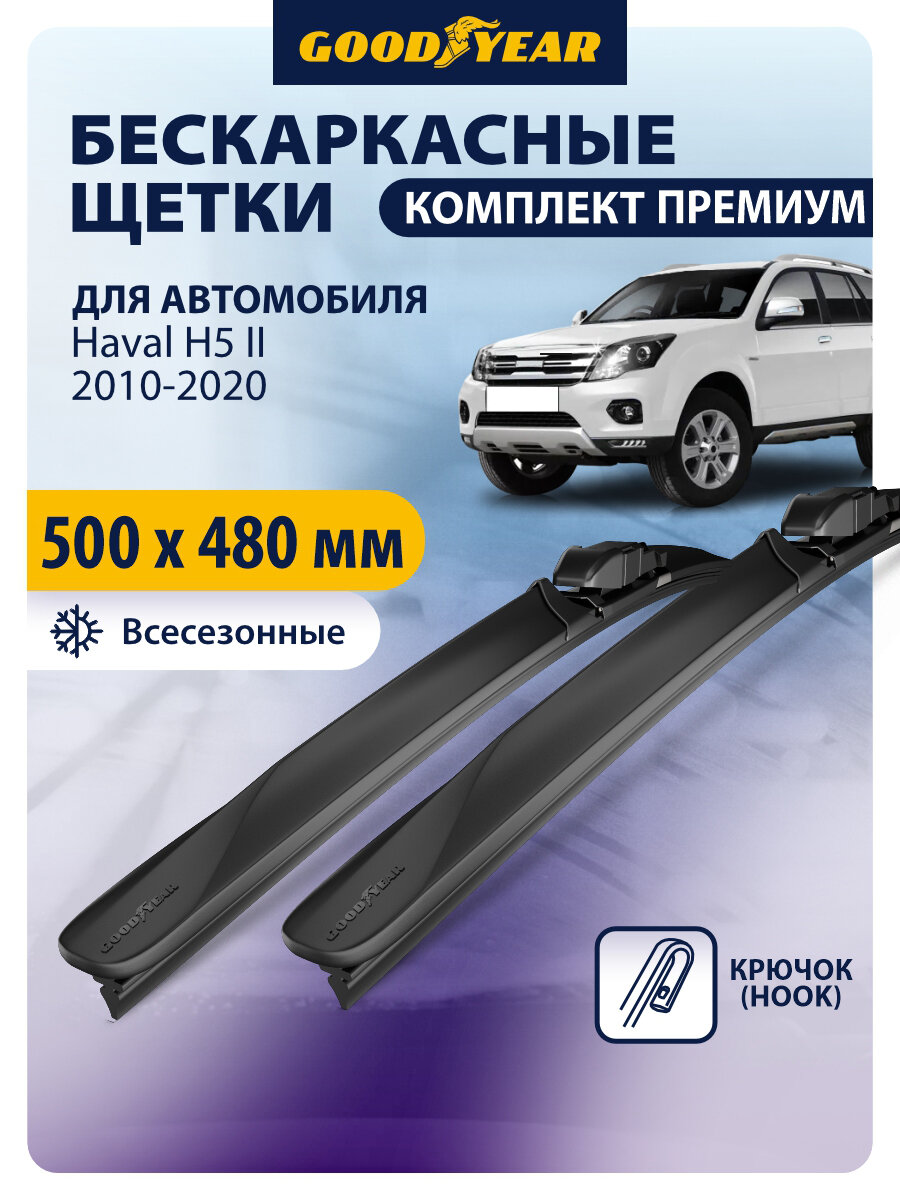 Дворники для Haval H5 2 (хавал н5 2) 2010- 2018, 2019, 2020. Щетки стеклоочистителя бескаркасные Goodyear 500 480