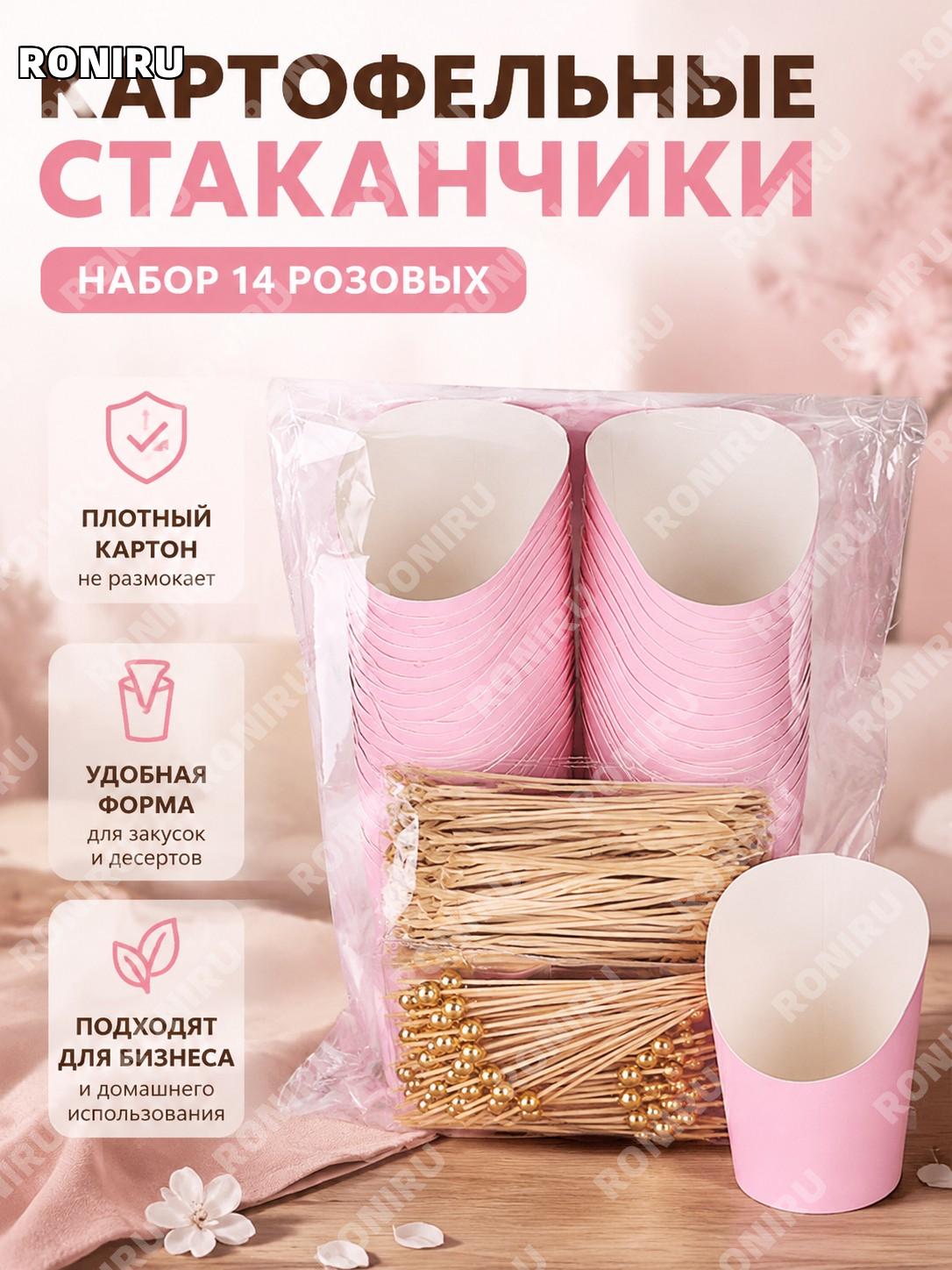 Стакан для картофеля фри 14 шт розовый набор для еды навынос фастфуд стаканчик для снеков десертов и закусок дома