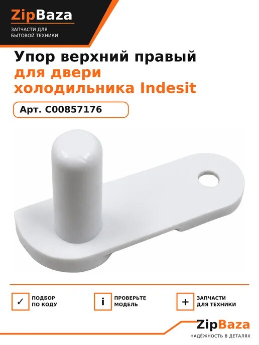 Упор верхний правый для двери холодильника Indesit C00857176