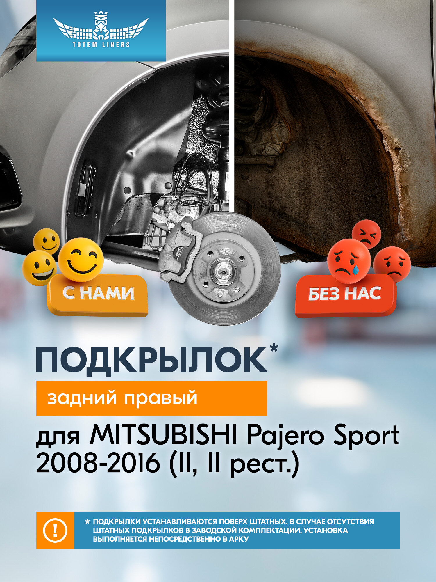 Подкрылок для MITSUBISHI Pajero Sport 2008- 2016 (II, II рест.) Totem Liners задний правый 1 шт. / Митсубиси Паджеро спорт