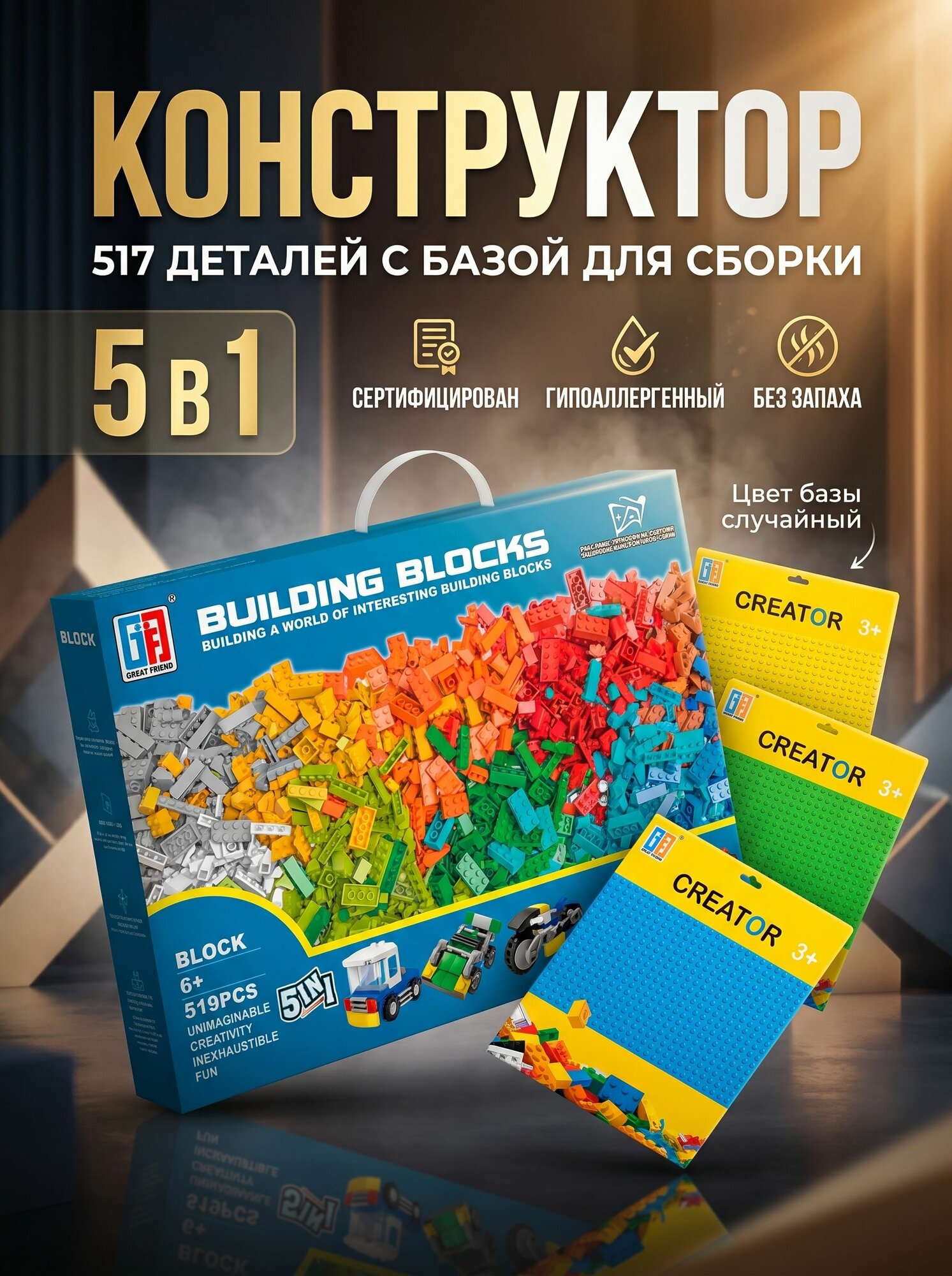 Пластиковый конструктор с базой для сборки, 519 деталей