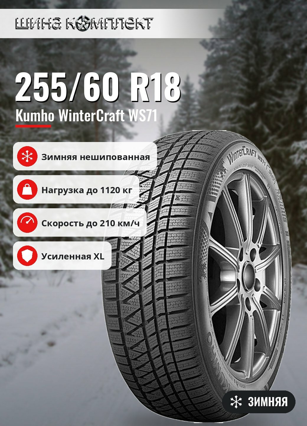 Автомобильная шина Kumho WinterCraft WS71 255/60 R18 112H XL зимняя для легкового автомобиля
