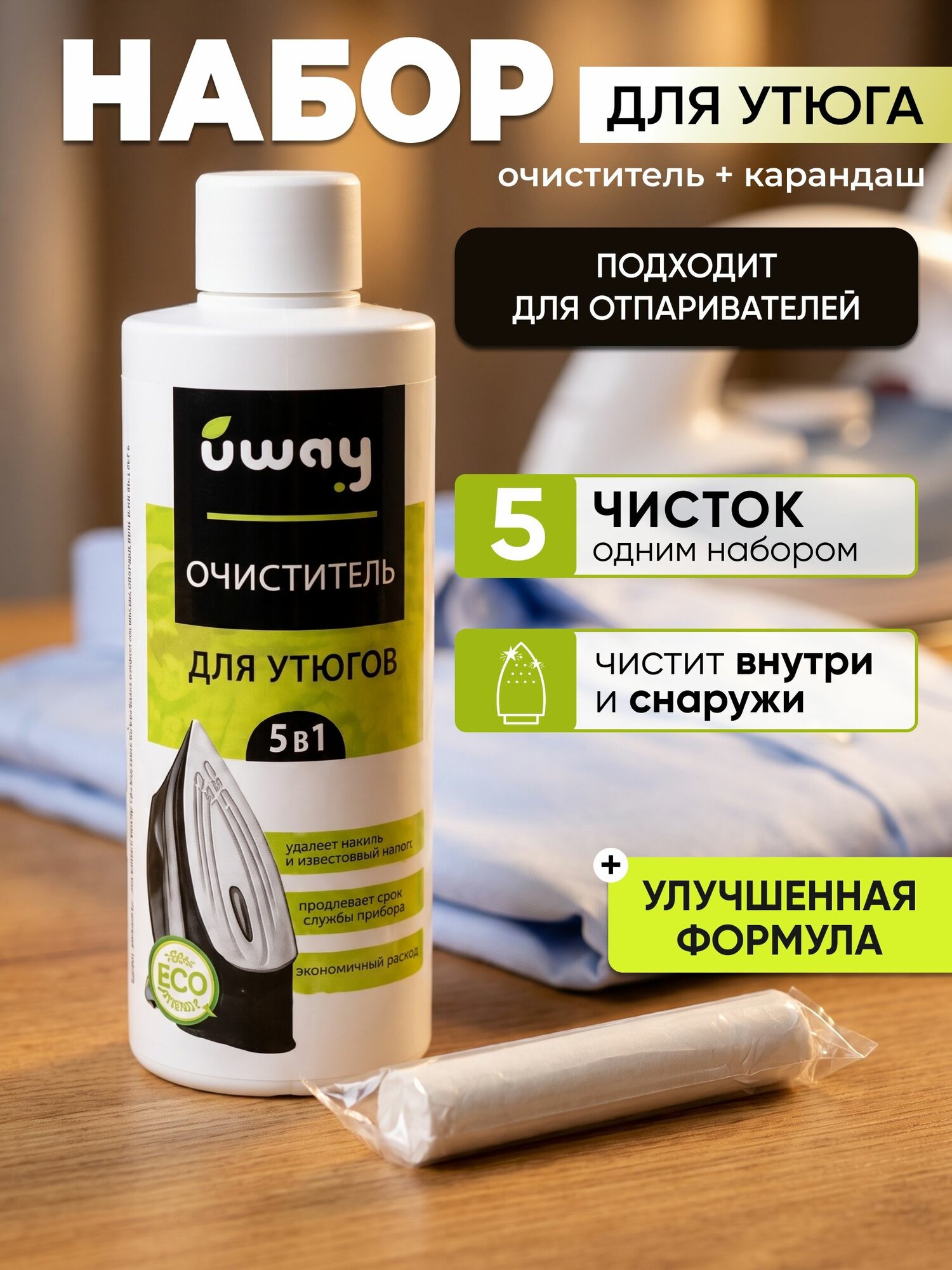 Набор UWAY: очиститель для утюга + карандаш для утюга