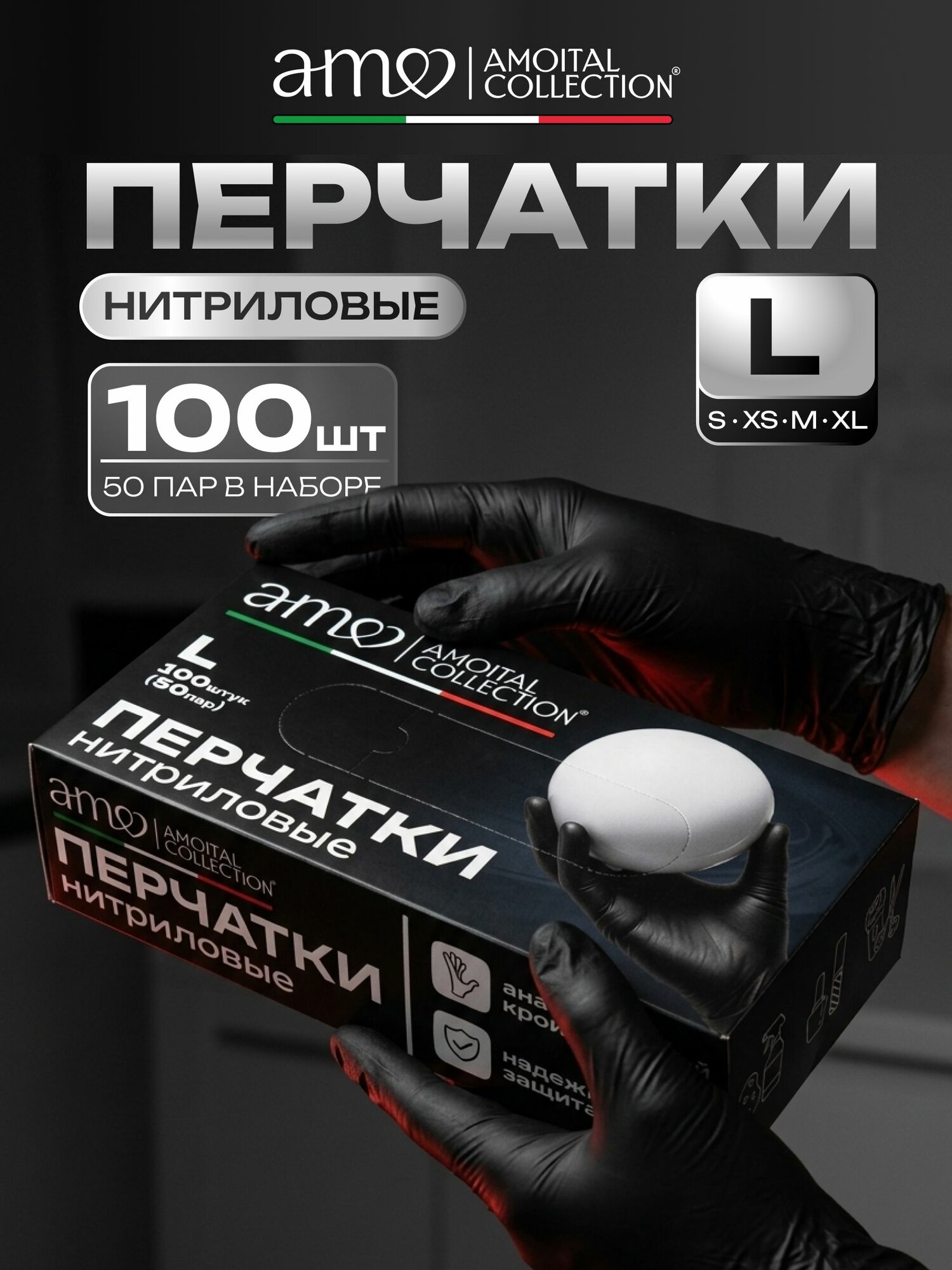 Перчатки винил-нитриловые АMOITAL Collection L, 100 шт, черные