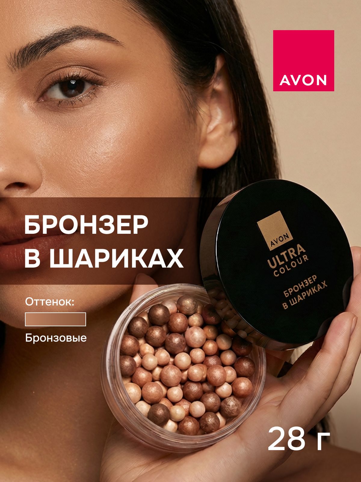 Avon Ultra Colour Румяна в шариках . Бронзер. тон: Бронзовый. 28 г