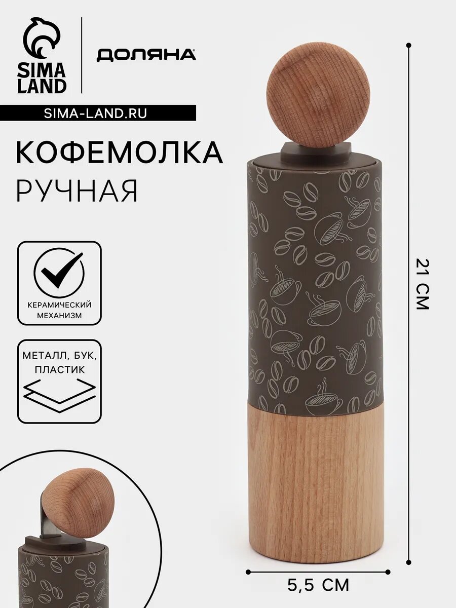 Кофемолка ручная «Робуста» 21×5.5 см, пластиковая