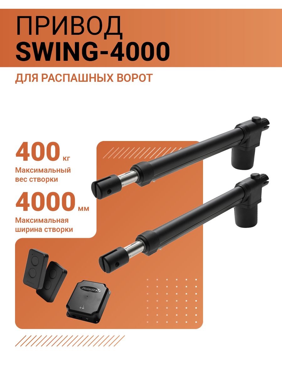 Автоматика для распашных ворот ДорХан SWING-4000-BASE 2 шт в комплекте с пультами и блоком управления