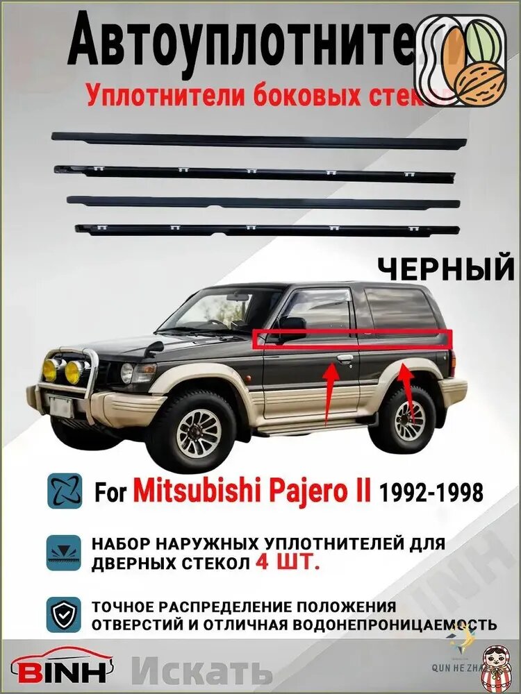 Уплотнитель автомобильный арт. Комплект бархатных уплотнителей боковых стекол (4 шт.) для Mitsubishi Pajero II 1992-1998 гг. Черный