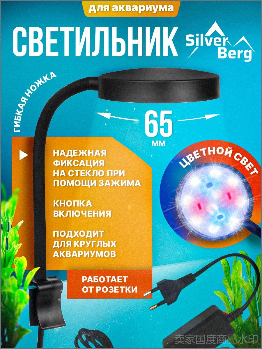 Светильник для аквариума, круглый, на зажиме, цветной свет, 65 мм, Silver Berg Reflection Color 65