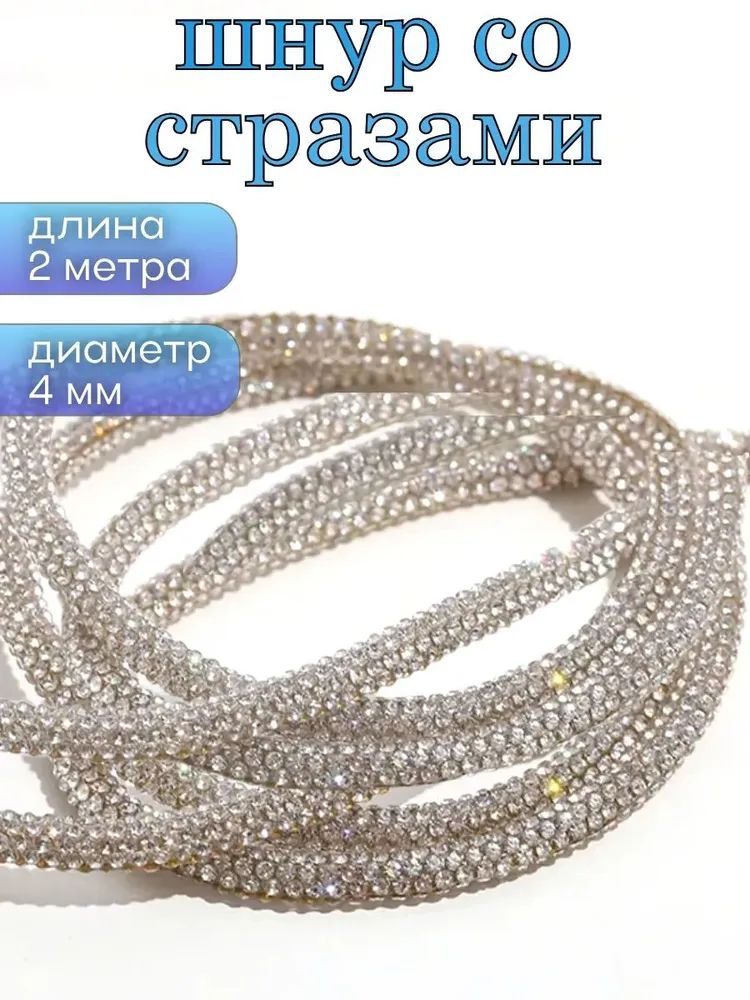 Шнур со стразами для рукоделия, серебристый, диаметр 4 мм, 2 м