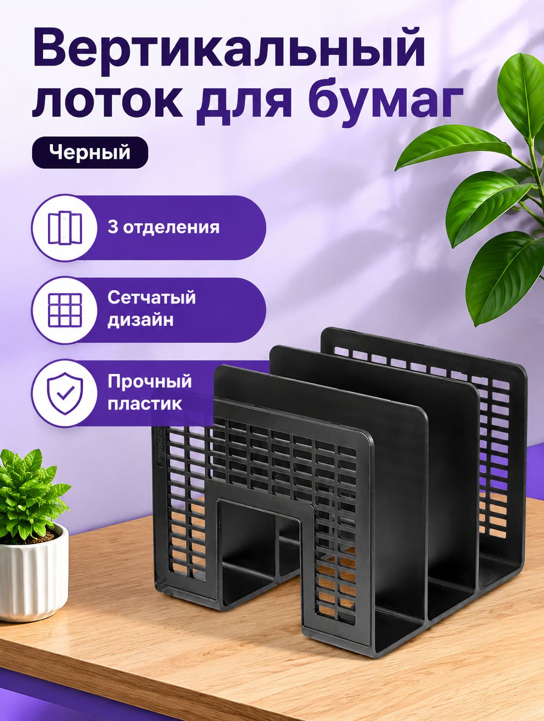 Лоток-органайзер вертикальный канцелярский для бумаг и документов пластиковый " (207х210х165 мм), сетчатый, черный