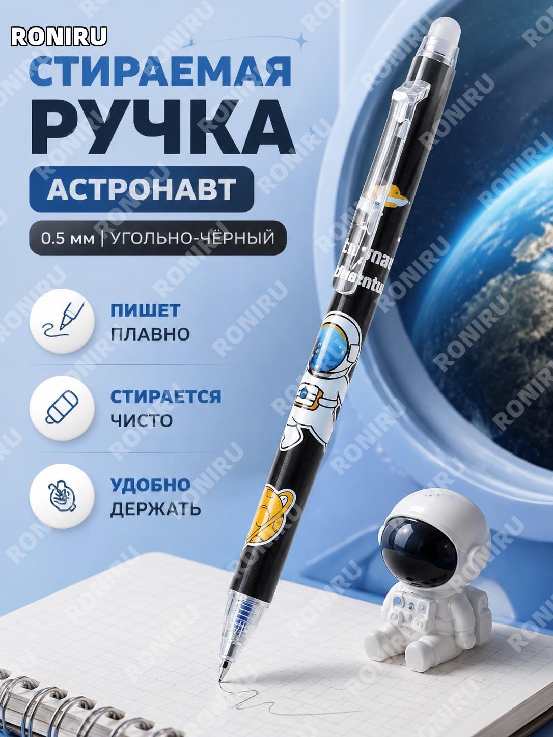 Стираемая ручка с кнопкой космонавт угольно-чёрный 0,5 мм, одна штука, пластиковая гелевая ручка для учебы дома