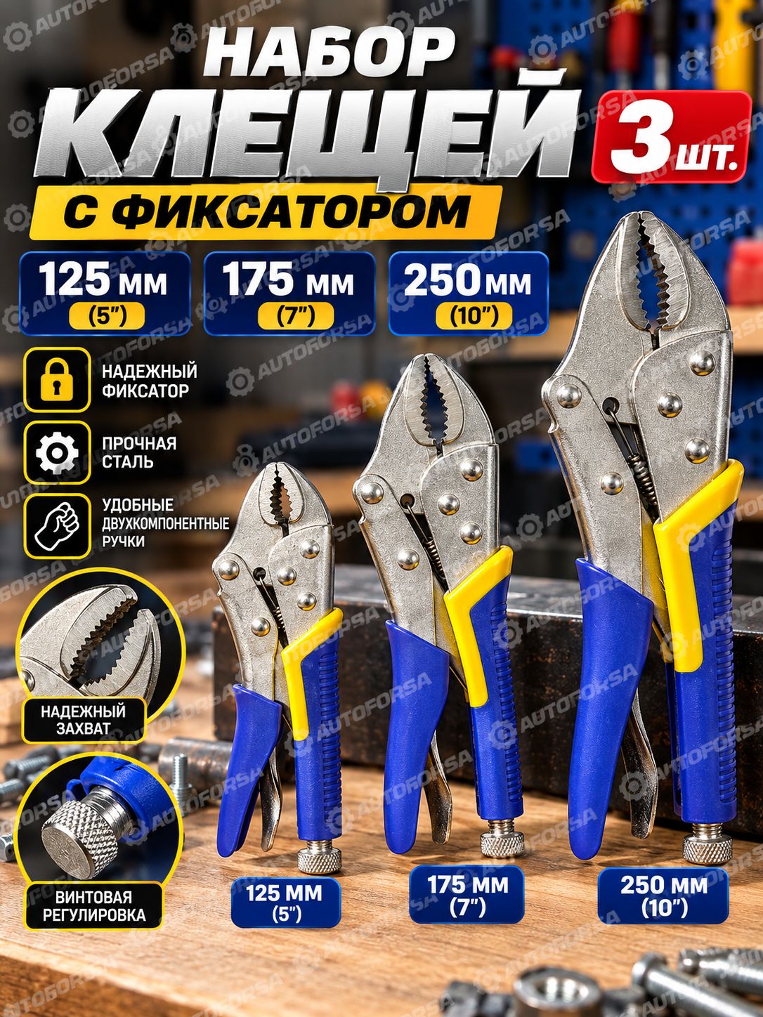 Клещи зажимные с фиксатором 3 шт, ручные тиски 125/175/250 мм