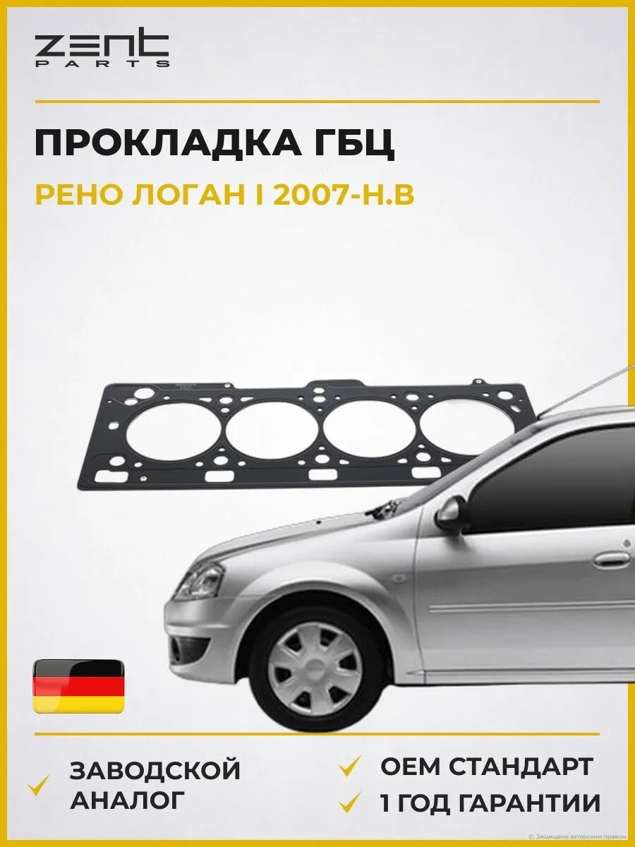 Прокладка ГБЦ Zentparts Z16733 Рено Логан I Renault Logan I с 2007