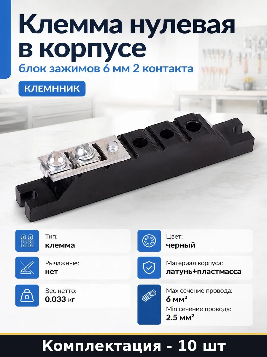 Клеммник самозажимной латунь пластмасса 10 шт нулевая А65.00