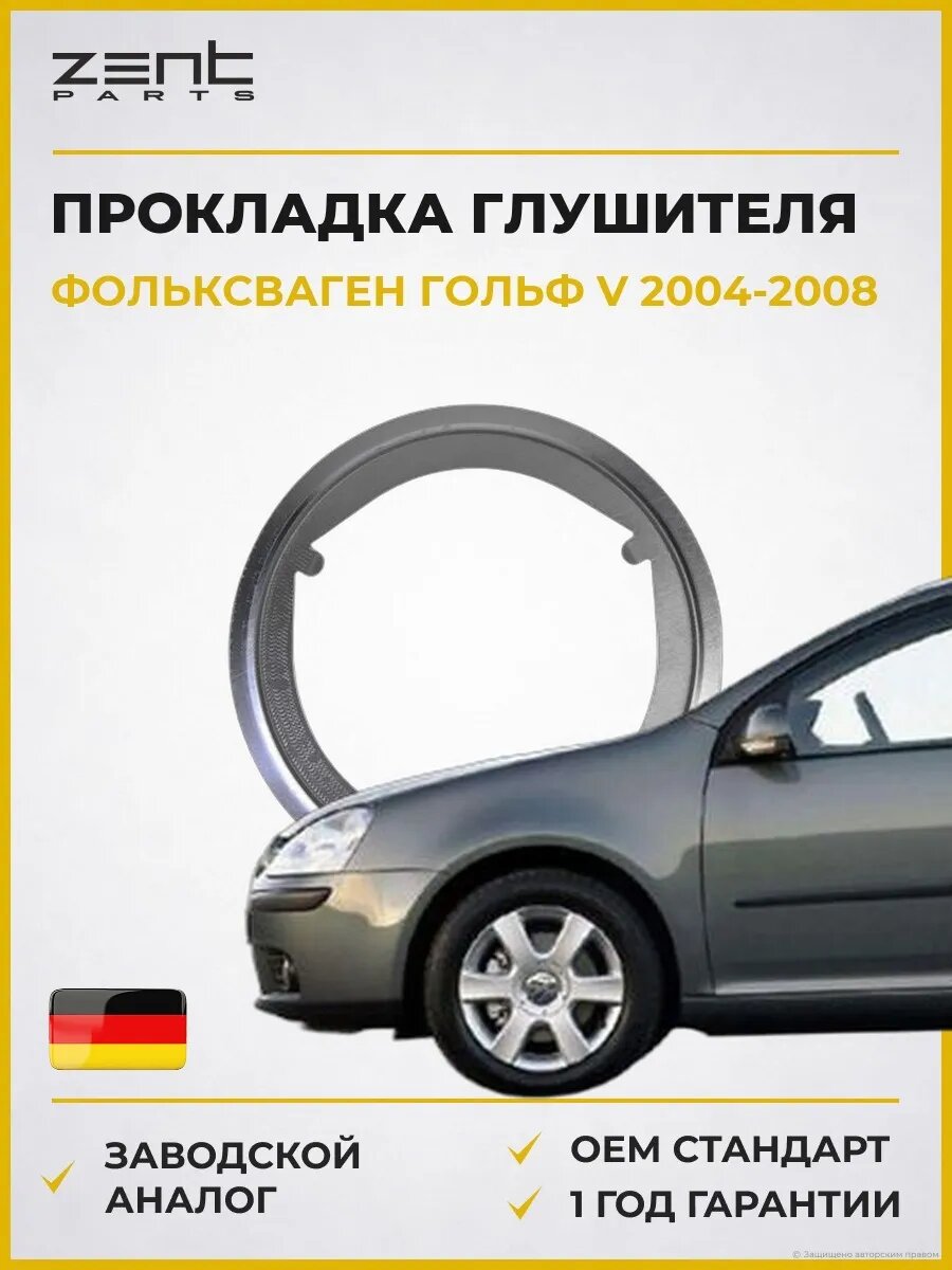 Прокладка глушителя Zentparts Z16413 Фольксваген Гольф V VW Golf V 2004-2008