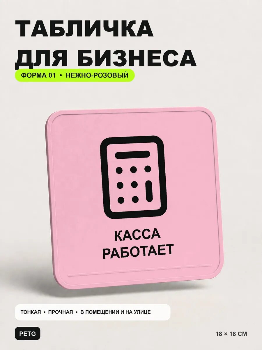 Табличка для бизнеса «Касса работает» 18×18 см, светло-розовый