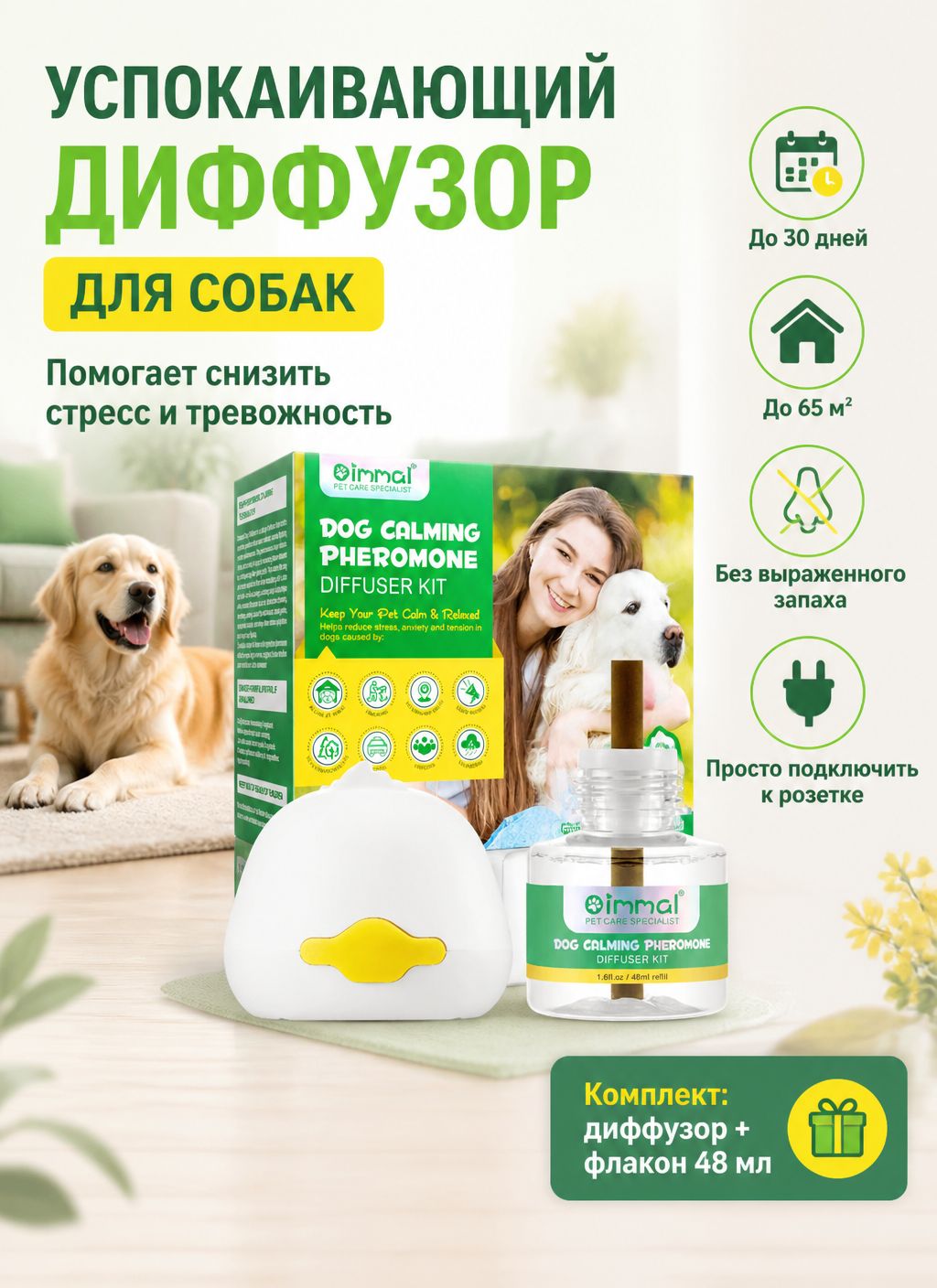 Диффузор с феромонами для собак от стресса и тревожности Oimmal, 30 дней, 1 диффузор + 1 сменный блок