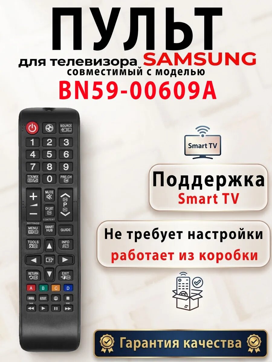Пульт для телевизора Samsung BN59-00609A