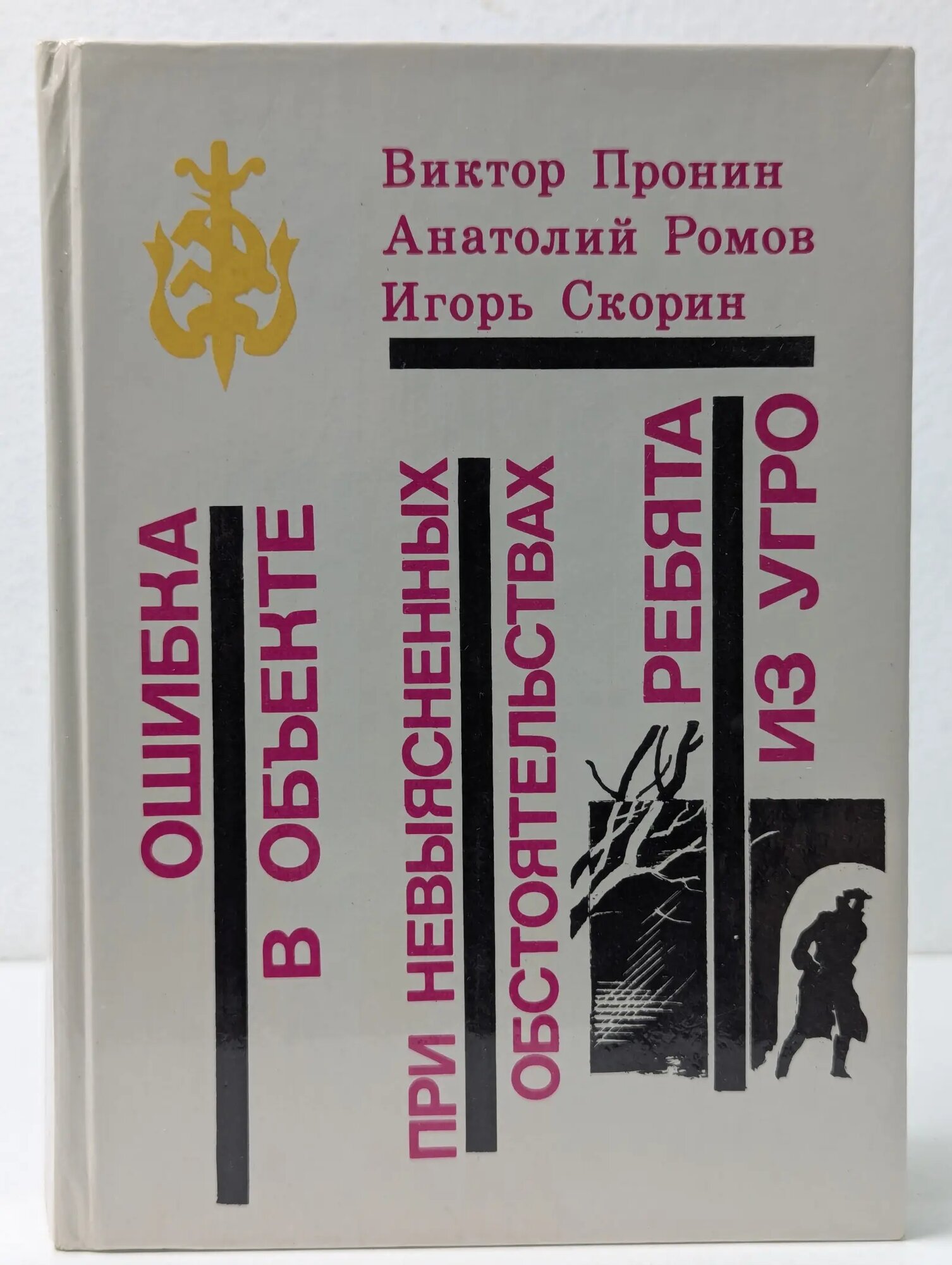 Библиотека избранных произведений о советской милиции. Ошибка в объекте. При невыясненных обстоятельствах. Ребята из угро Ромов Анатолий Сергеевич, Скорин Игорь Дмитриевич, Пронин Виктор Алексеевич 1990