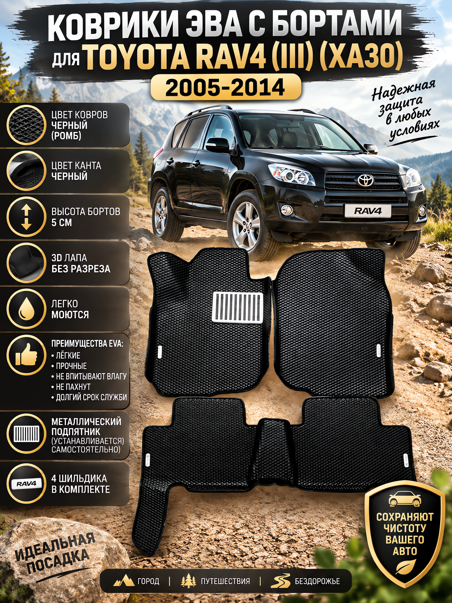 Комплект EVA с бортами для TOYOTA RAV4 (III) (XA30) 2005-2016/ Тойота Рав-4.
