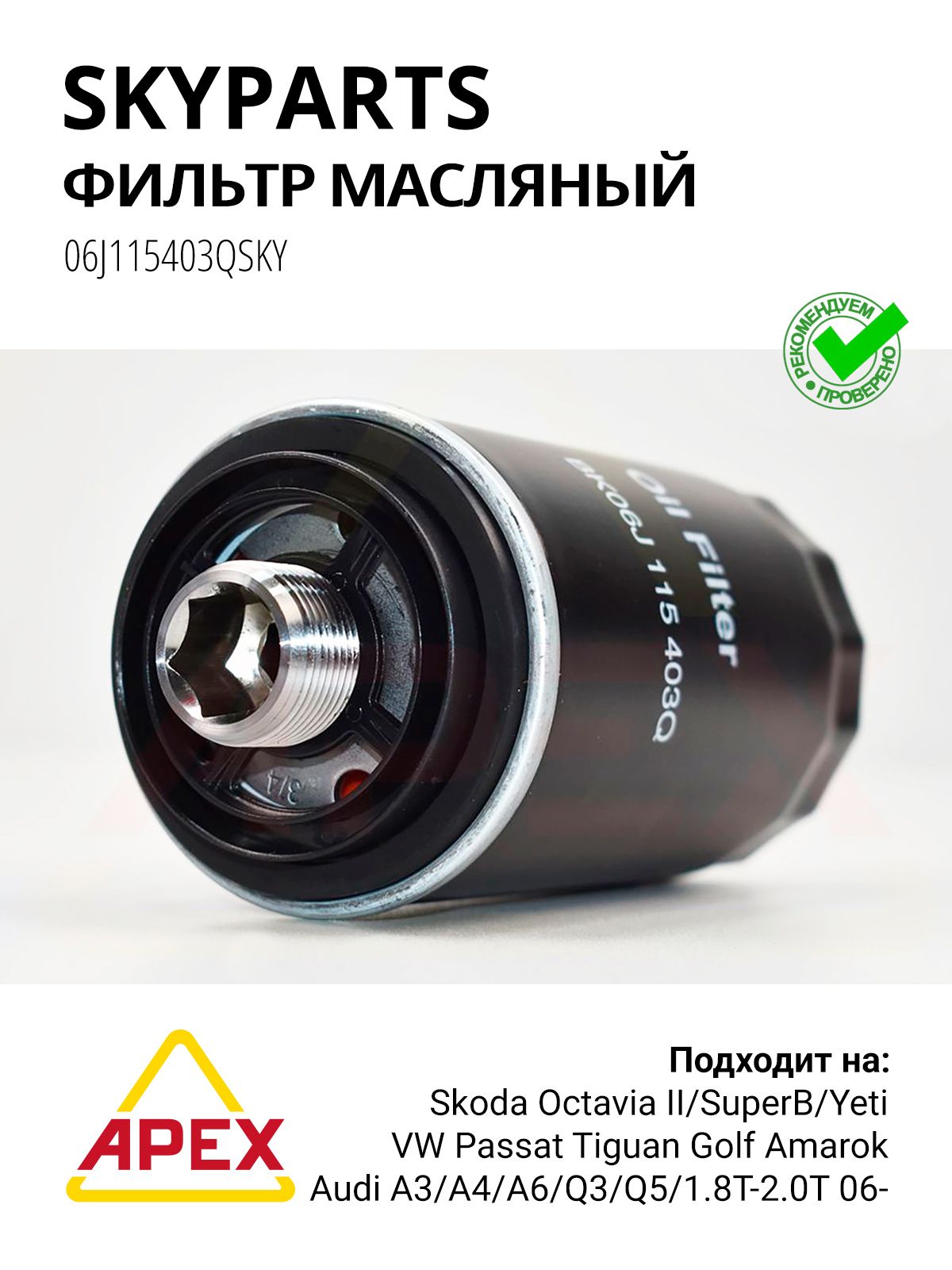 SKYPARTS 06J115403QSKY Фильтр масляный VAG Audi A4 A5 Q5 , VW Volkswagen Golf Passat Tiguan, Skoda Octavia 04- (1.8T-2.0T) 06-; W71945, 06J115403Q