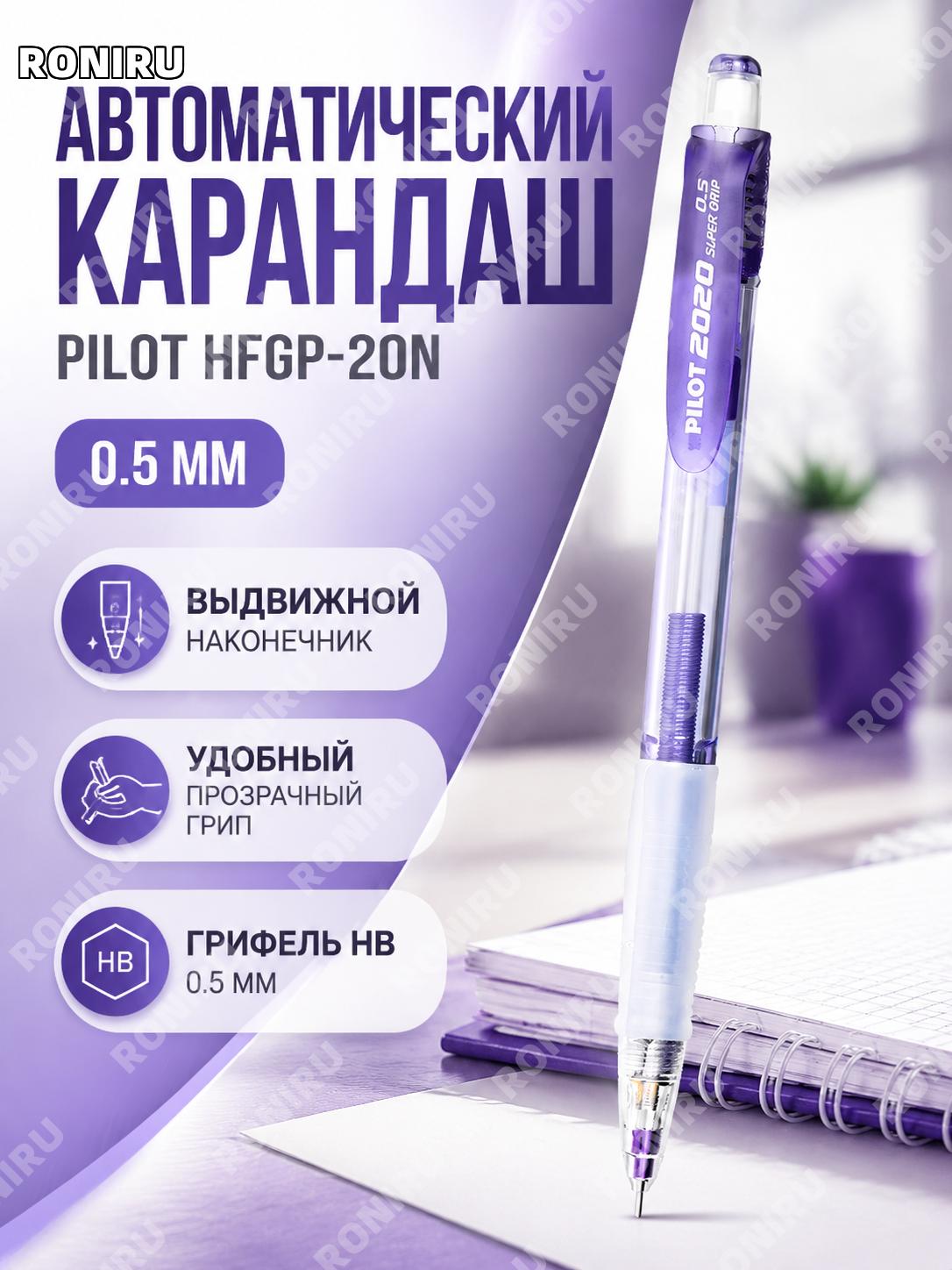 Механический карандаш Pilot HFGP-20N 0,5 мм фиолетовый HB, 1 шт, с прозрачной ручкой и автоподачей грифеля японский