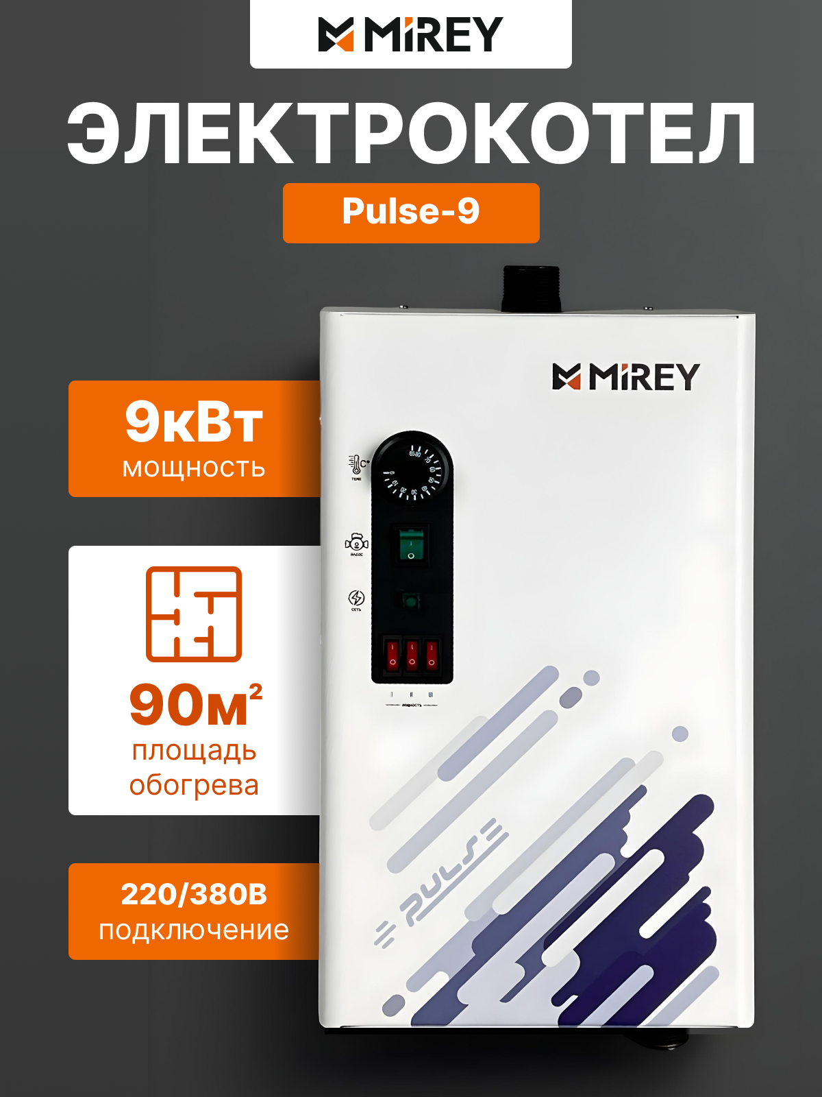 Электрокотел для отопления MIREY Pulse-9 9 кВт 380 В, котел электрический белый