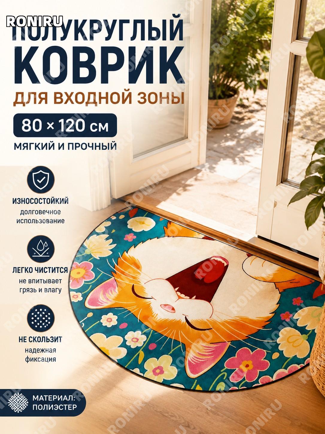 Полукруглый придверный коврик YY0627 ретро 5 80×120 см из полиэстера с точечным покрытием для прихожей дома уют