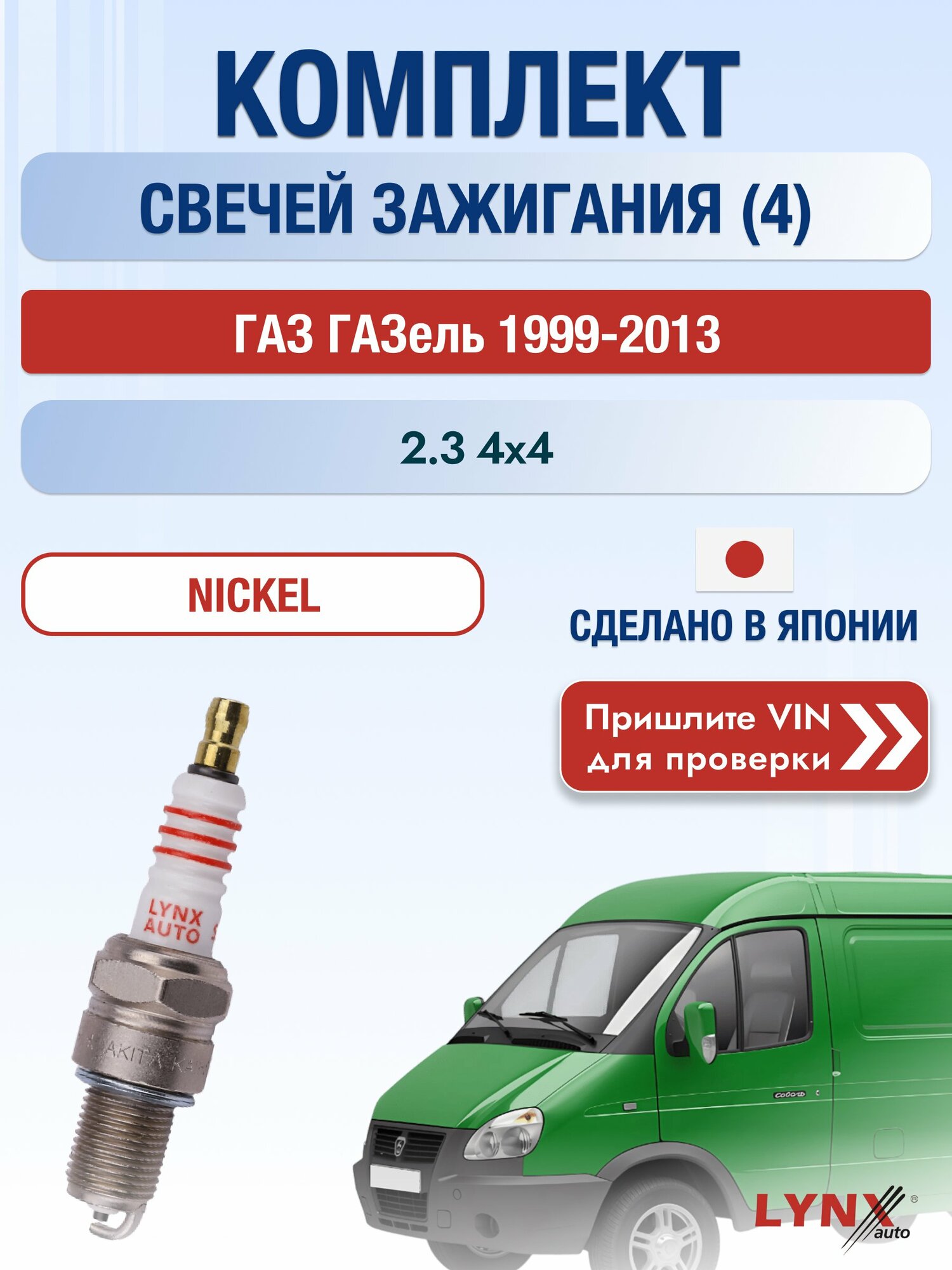 Свечи зажигания на ГАЗ ГАЗель , комплект 4 шт / 1999-2013 / Двигатель 2.3 4x4 (ZMZ-4063.10) ZMZ-4063.10 SР-127 LYNXauto