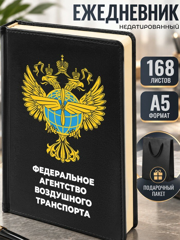 Ежедневник "Федеральное агентство воздушного транспорта" Гражданская авиация