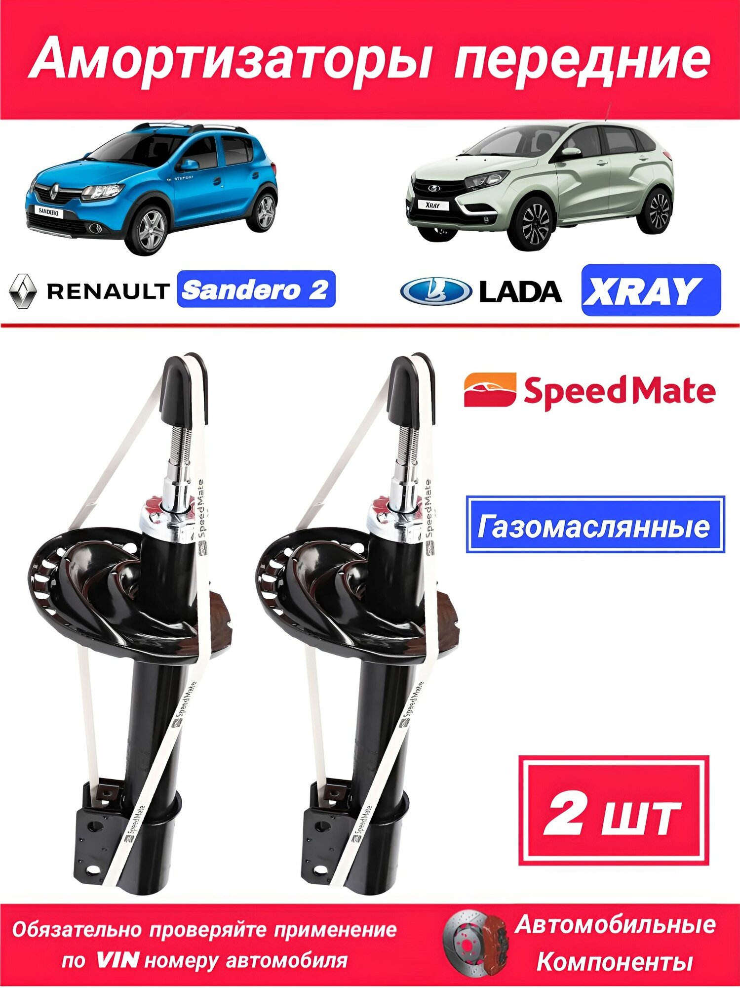 Амортизаторы передние Renault Sandero 2 Stepway / Lada XRAY