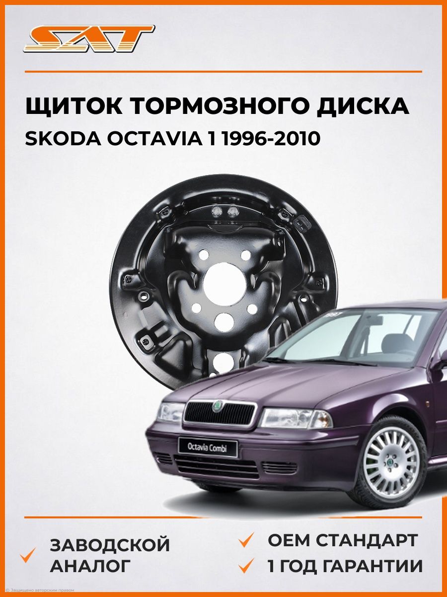 Щиток тормозного диска RR справа SAT ST1J0609426C Шкода Октавия 1 Skoda Octavia 1 1996-2010