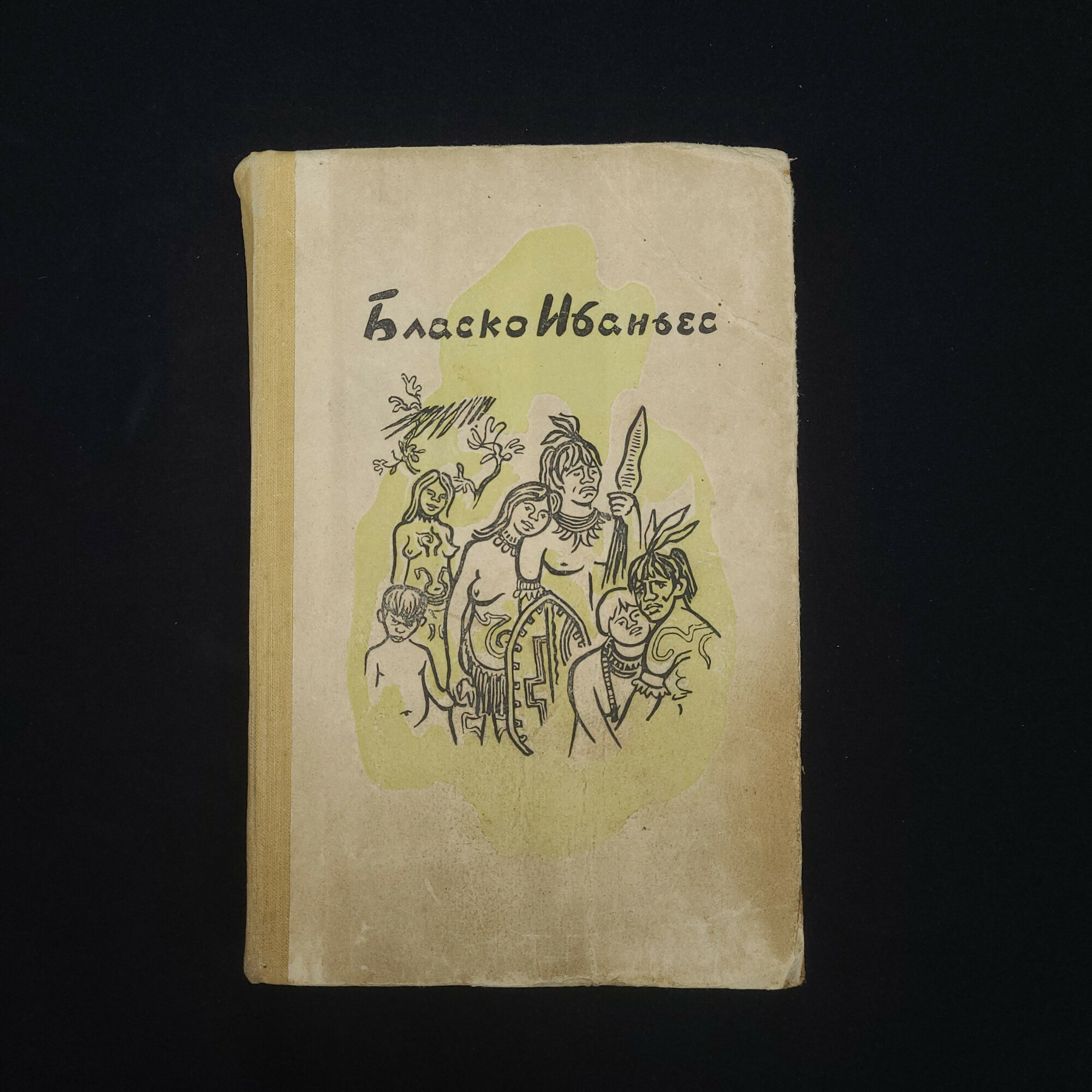 Висенте Бласко Ибаньес. Избранные произведения, том 3. Книга СССР, рассказы и приключенческая литера