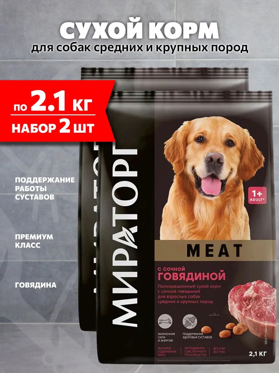 Корм сухой Мираторг Meat для взрослых собак средних и крупных пород, сочная говядина Old, 2,1 кг 2 шт