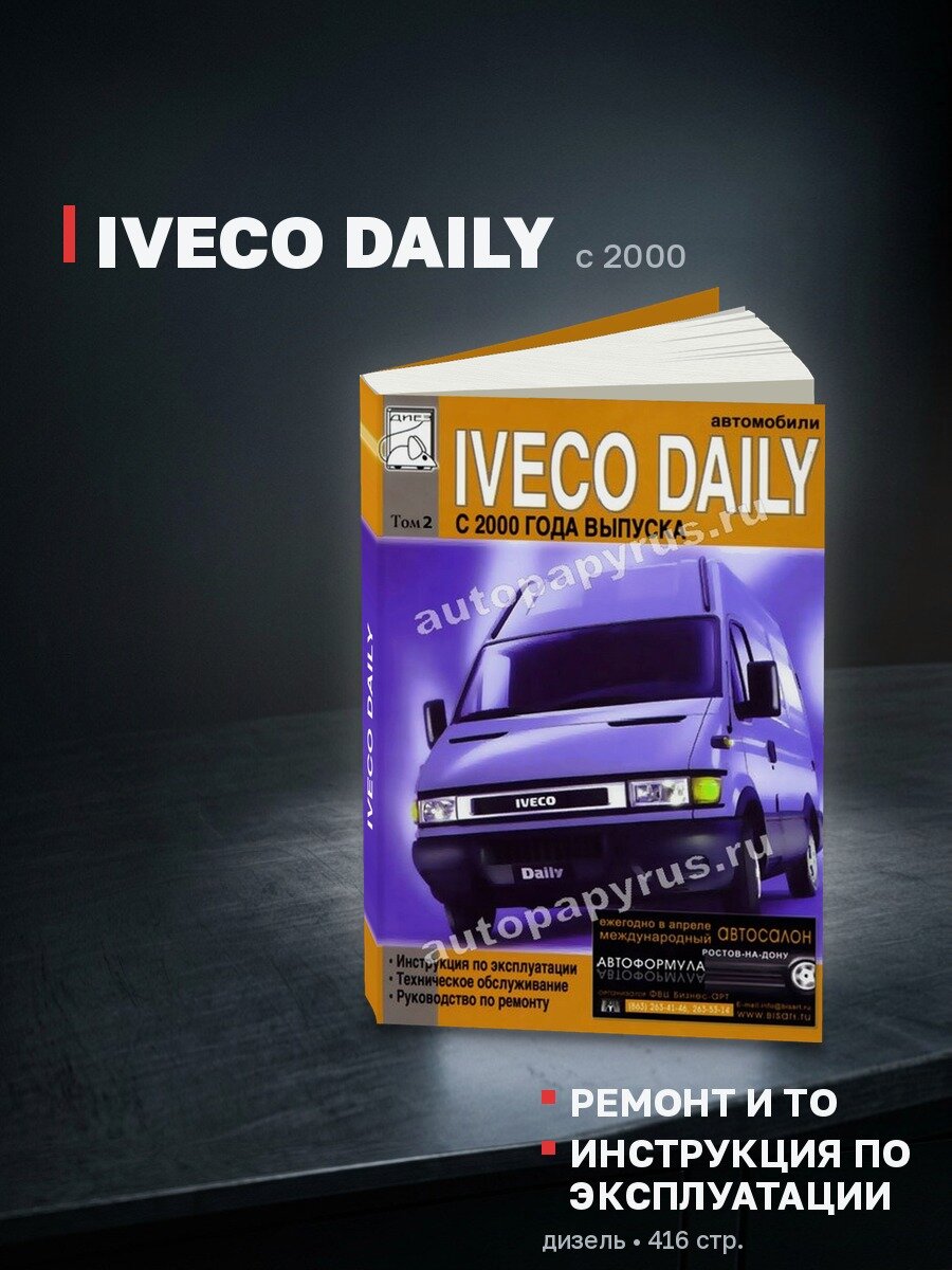 Книга: IVECO DAILY (д) с 2000 г. в, рем, экспл, то, Том 2 | Диез