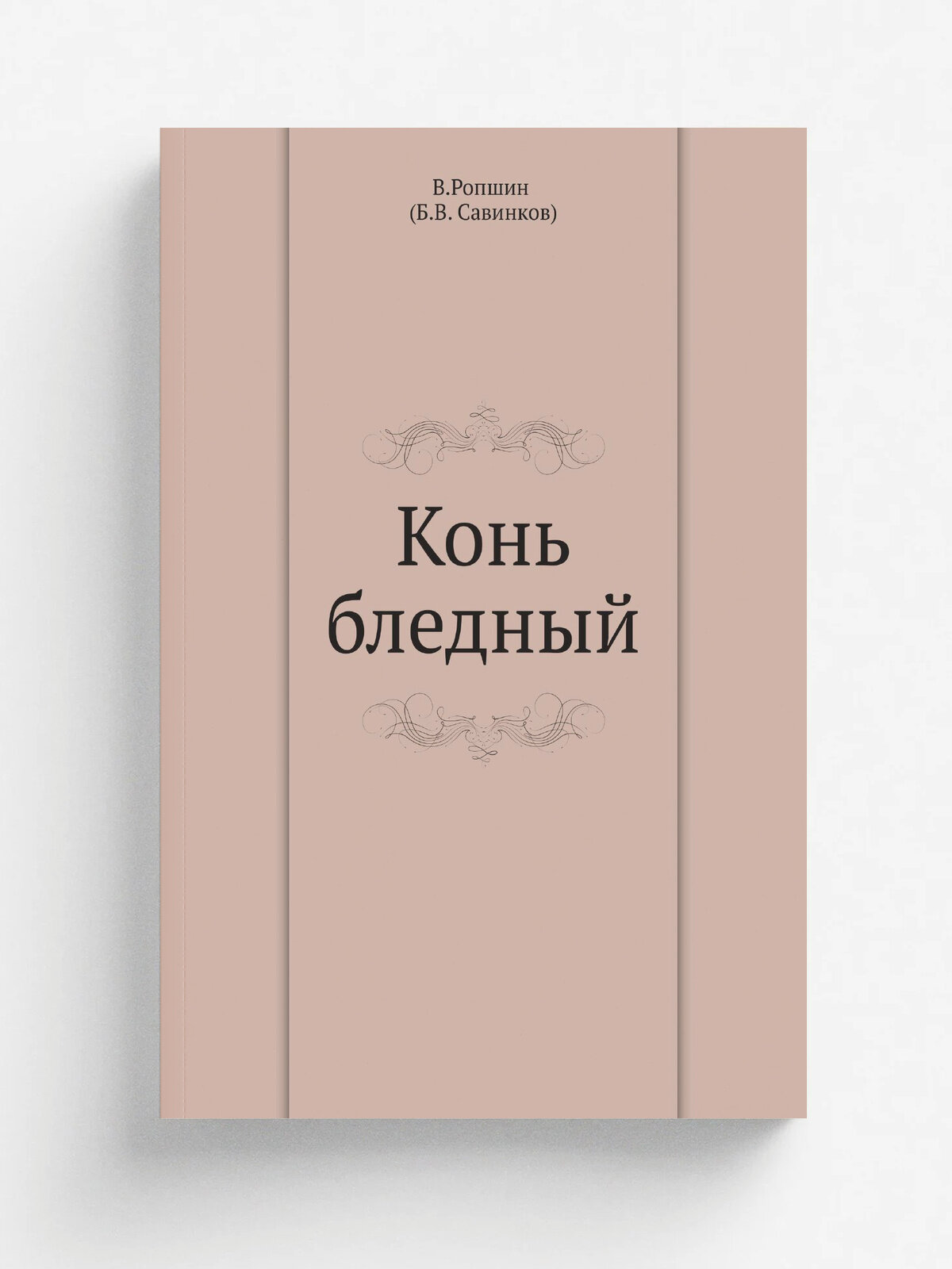 Конь бледный